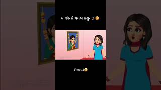 Mayke se acha sasural ll part 4 llviralvideo shortvideo trending [upl. by Eniamrahc750]