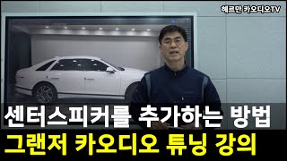 그랜저 GN7 센터 스피커 추가하는 방법 DSP튜닝 방법 중급 시스템 구성 방법 카오디오 튜닝 [upl. by Asyal]