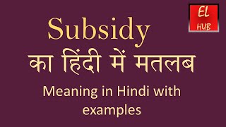 Subsidy meaning in Hindi [upl. by Aliber743]