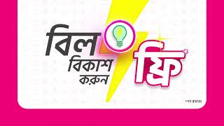 বিল বিকাশ করুন চার্জ ফ্রি [upl. by Enileve]