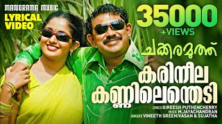 Karineela Kannilenthedi  Lyrical Video  Chakkaramuthu  Vineeth Sreenivasan  Sujatha  Dileep [upl. by Nesnar359]