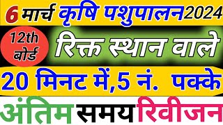 कृषि पशुपालन रिक्ति स्थान वाले प्रश्न🔥class 12th krishi pashupalan most important questions 2024 [upl. by Mindi]