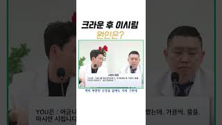 크라운 후 이시림 원인은 어금니 크라운 신경치료 온도변화 연세마이덴치과 koreandentist [upl. by Arik]