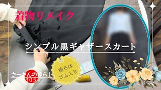 【着物リメイク】黒羽織を後ろだけゴム入りのギャザースカートに！ [upl. by Quint]