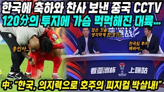 중국반응│아시안컵 한국  호주 투지로 호주의 피지컬 박살내고 4강 진출​│120分의 투지에 가슴 먹먹해진 대륙​│한국에 축하와 찬사 보낸 중국언론과 네티즌들│중국어로路 [upl. by Aiclid]