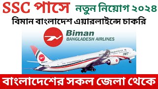 SSC পাসে ✈ বিমান বাংলাদেশ এয়ারলাইন্সে নতুন নিয়োগ বিজ্ঞপ্তি ২০২৪ Biman Bangladesh airlines job 2024 [upl. by Elocen]