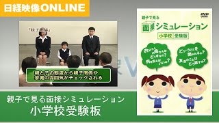 親子で見る面接シミュレーション 小学校受験版 ※DVD紹介 [upl. by Dnomaj697]