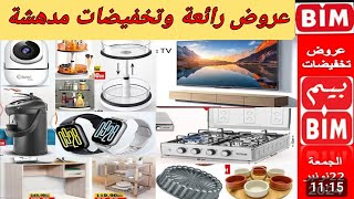 جديد عروض وهميزات بيم الوطنية الجمعة المقبلة Catalogue BIM vendredi 22112023 [upl. by Chatav]