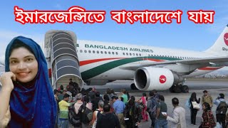 ইমারজেন্সী ভাবে দেশে যেতে হবে ভাবতেও পারছিনা ✈️🇧🇩 emergencygoingtoBangladesh [upl. by Han]