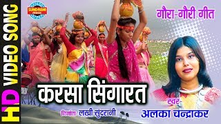 KARSA SINGARAV BHAIYA  करसा सिंगारव भईया  ALKA CHANDRKAR  Gaura Gauri Darshan  CG Song [upl. by Odareg]