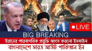 BREAKING নেতানিয়াহুর বাড়িতে আবারো এ্যাটাক বাংলাদেশে পাকিস্তান ইন ভারত আউট [upl. by Lati]