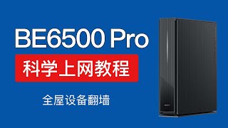 小米路由器be6500 pro 科学上网教程，安装shellclash翻墙，设置配置更新订阅， xiaomi be6500pro ssh [upl. by Aramaj]