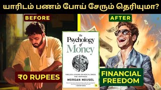 பணம் யாரிடம் போய் சேரும் தெரியுமா The psychology of money chapter7Finance Freedomfinancialfreedom [upl. by Hendon]