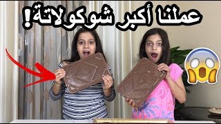 عملنا أكبر شوكولاتة روان وريان 🍫MIXING EVERY CHOCOLATE CANDY TOGETHER [upl. by Neyrb756]