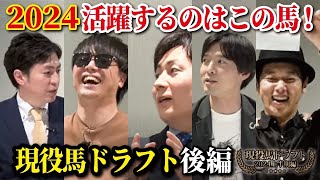 競馬芸人＆プロ競馬予想家が2024年の活躍馬・上がり馬を予言【現役馬ドラフト 2024年上半期 後編】 [upl. by Thackeray112]