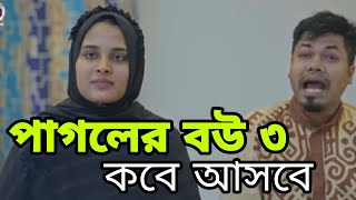 পাগলের বউ নাটক ৩ পর্ব কবে আপলোড করা হবে কি করলে সবার আগে দেখতে পারবেন Sajal Rafi Sagorika [upl. by Imarej]