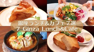 【銀座カフェ＆ランチ７選】銀座・有楽町・日比谷｜東京グルメ｜東京カフェ｜カフェ巡り｜vlog [upl. by Udale]