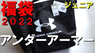 【2022年福袋】アンダーアーマー7700円福袋ジュニア4～5点セット開封 [upl. by Eillek845]