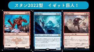 【MTGアリーナ】2022スタンダード イゼット巨人の可能性は！？ [upl. by Yretsym]