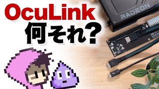 グラボ外付けどっち？ThunderboltとOculink比較 [upl. by Levin]