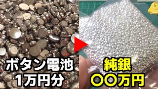 視聴者さんに1万円で売った酸化銀電池に含まれる銀の価値はいくら？精錬し調べてみた [upl. by Anwahsar430]