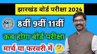 8वीं 9वीं 11वीं कब होगा बोर्ड परीक्षा 2024Jac board Class 11 Exam Date 2024Jac board Exam Date [upl. by Euqinor]