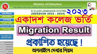 migration result check 2023  migration er result kivabe dekhbo  মাইগ্রেশন রেজাল্ট কখন দিবে [upl. by Berne733]