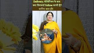 Delivery या सिजेरियन के बाद क्या दिनचर्या follow करनी है gynecologist pregnancy hindi ytshorts [upl. by Tibbitts503]