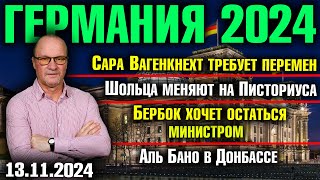 Вагенкнехт требует перемен Шольца меняют на Писториуса Бербок хочет остаться Аль Бано в Донбассе [upl. by Newbold]