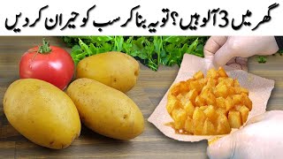 صرف 3 آلو کے ساتھ یونیک سٹائل بہت ہی مزیدار سنیکس بنائیں❤️New Style Crispy Fried Potato Recipe [upl. by Resor]