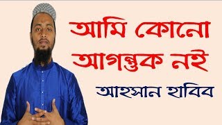 আমি কোনো আগন্তুক নইআহসান হাবিবAmi Kono Aguntok NoiAhsan Habib [upl. by Onilegna494]