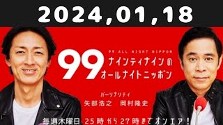 20240118 ナインティナインのオールナイトニッポン [upl. by Ahtekal]