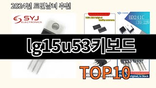 lg15u53키보드 2024 신박한 알리익스프레스 추천 Top 10 [upl. by Orlosky]