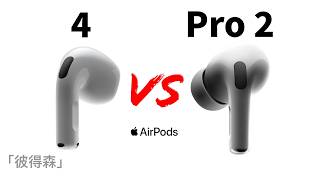 AirPods 4 vs AirPods Pro 2：四大關鍵因素幫你選對耳機｜最舒適的AirPods｜彼得森 [upl. by Alic]