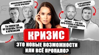 КРИЗИС  это новые ВОЗМОЖНОСТИ или все ПРОПАЛО Вита Носова [upl. by Pearle]