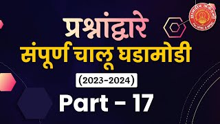 Current Affairs 202324 Part 17 By Navnath Wagh mpsc combine currentaffiars dysp success [upl. by Onidranreb]