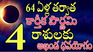 64 ఏళ్ల తర్వాత కార్తీక పౌర్ణమి  ఈ 4 రాశులకు అఖండ ధనయోగం [upl. by Regan]