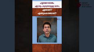 ഹൃദയാഘാതം ഏറ്റവും കൂടുതൽ ഈ മാസത്തിൽഎന്തുകൊണ്ടെന്നറിയുക [upl. by Tollmann467]