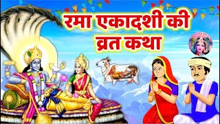 Rama ekadashi vrat katha 2024  रमा एकादशी व्रत कथा 2024  रमा एकादशी 2024  Aradhna jagat official [upl. by Atikan]