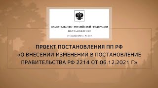 Новости Лес ЕГАИС Проект «О внесении изменений в ПП РФ 2214» [upl. by Slavic]