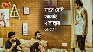 যারে দেখি তারেই ২ নাম্বার লাগে [upl. by Hernando]