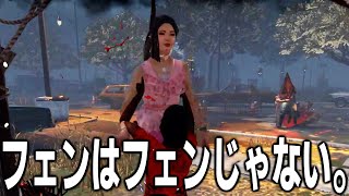 【DbD】フェンはフェンじゃない！！ [upl. by Goldston510]