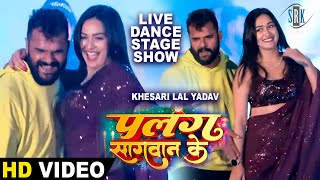 Khesari Lal Yadav Sapna Chauhan  Live Stage Show  Live Dance  Palang Sagwan Ke  पलंग सागवान के [upl. by Beach]