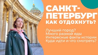 САНКТПЕТЕРБУРГ 2024  Экспресс обзор  Куда сходить  Питер ВЛОГ [upl. by Patnode]