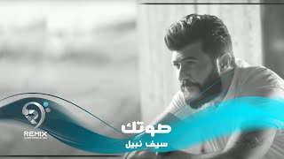 سيف نبيل  صوتك  نسخة الديمو  حصريا  Saif Nabeel  Sotak Demo [upl. by Alistair]