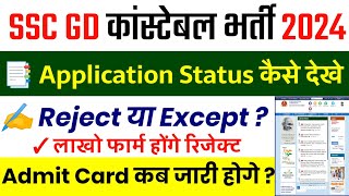 SSC GD Application Status 2024  Form Status  SSC GD Admit Card 2024 Kab Aayega  SSC GD 2024 [upl. by Natka]