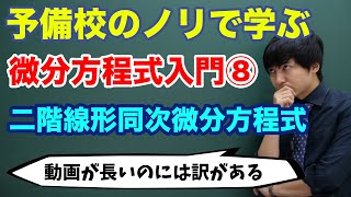 【大学数学】微分方程式入門⑧二階線形同次微分方程式 [upl. by Pease]