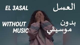 El 3asal  Donia Waell  العسل دنيا وائل  بدون موسيقي [upl. by Gnal]