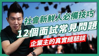 新鮮人求職看這裡！沒有專長怎麼找工作？履歷這樣投｜企業主解析12個面試常見問題｜面試懶人包【賺錢好男】 [upl. by Silber]