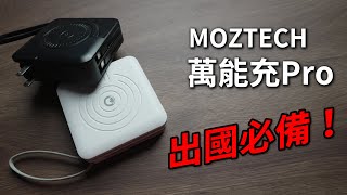 最強行動電源！出國旅遊必備！iPhone和三星都可充！行動電源變壓器無線充電充電線腳架 多功能五合一 MOZTECH萬能充Pro [upl. by Hbaruas]